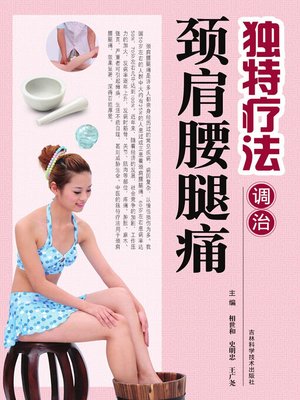 cover image of 独特疗法调治颈肩腰腿痛